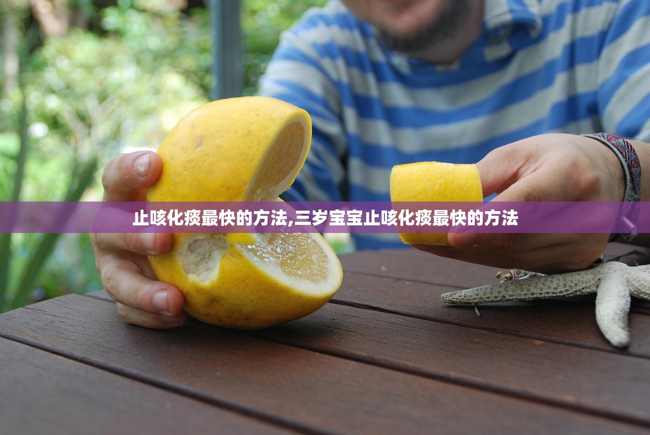 止咳化痰最快的方法,三岁宝宝止咳化痰最快的方法