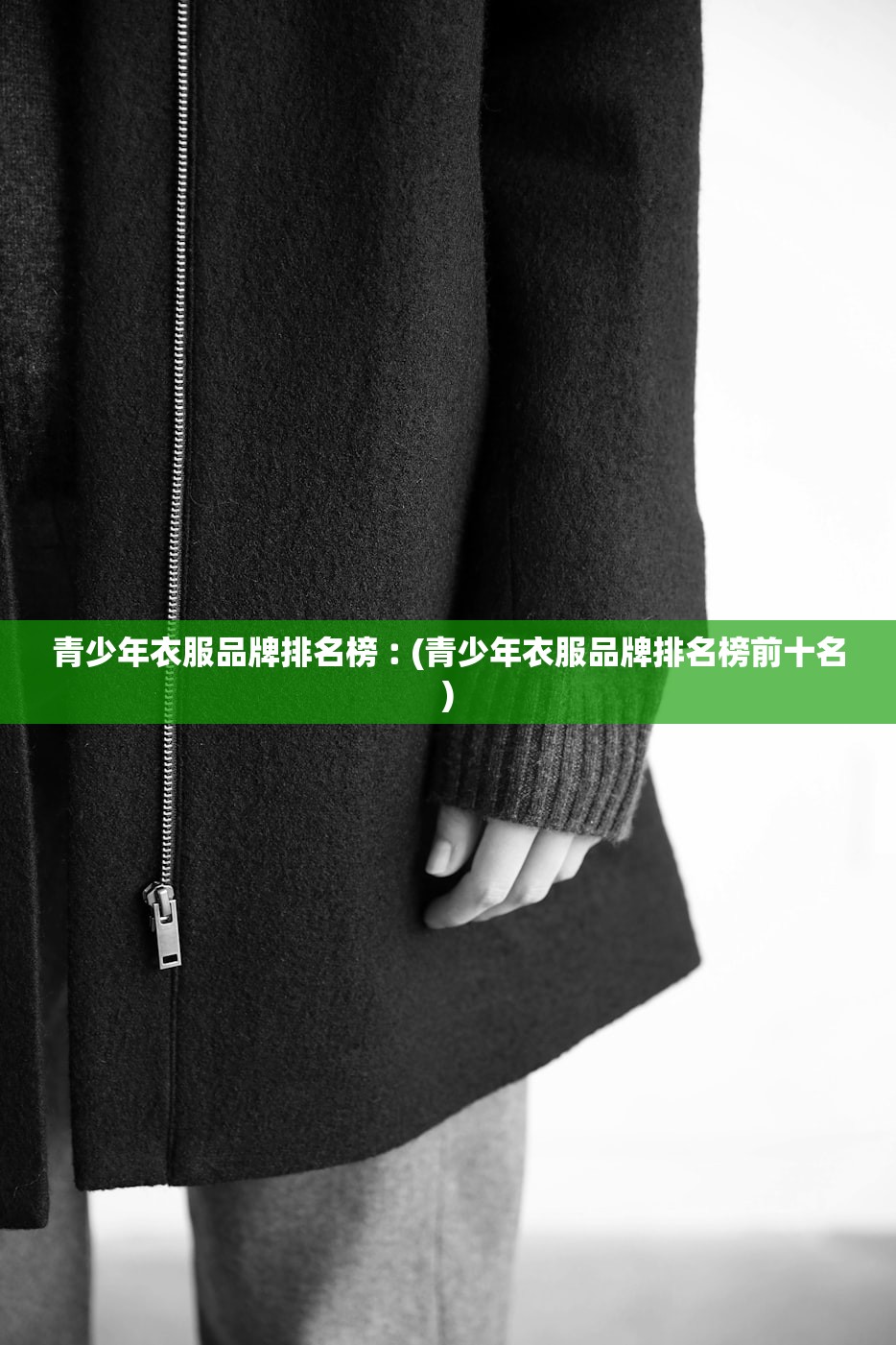 青少年衣服品牌排名榜︰(青少年衣服品牌排名榜前十名)