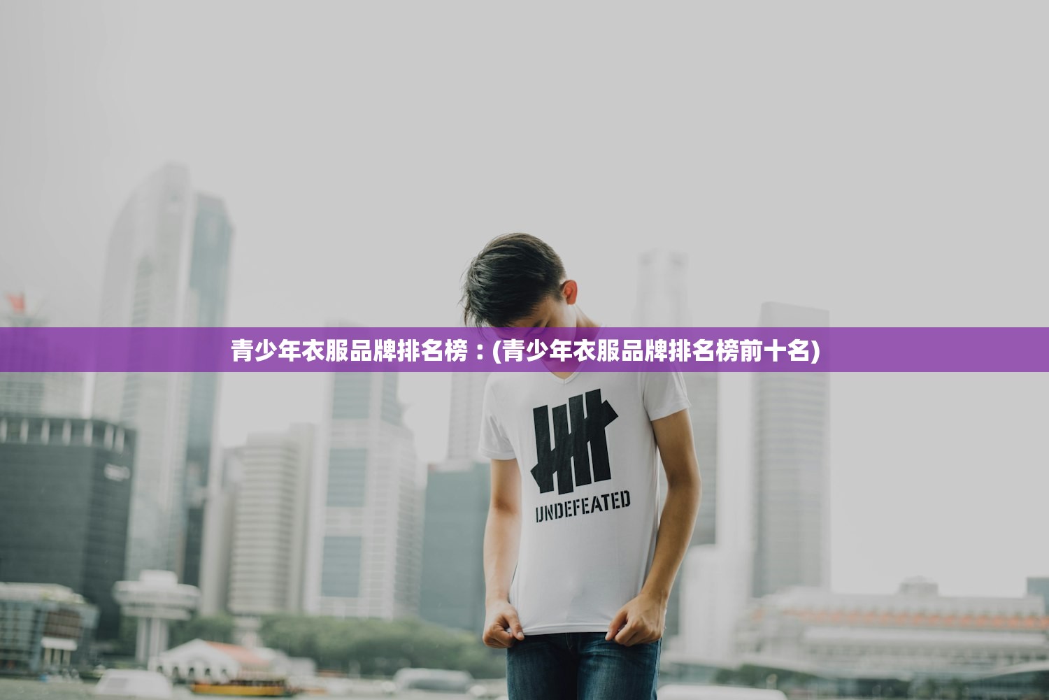 青少年衣服品牌排名榜︰(青少年衣服品牌排名榜前十名) 青少年衣服品牌排名榜︰(青少年衣服品牌排名榜前十名)