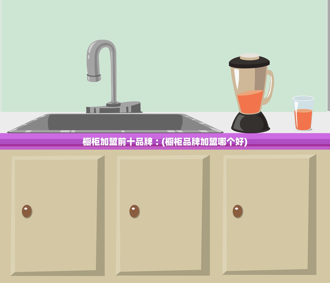 橱柜加盟前十品牌︰(橱柜品牌加盟哪个好)