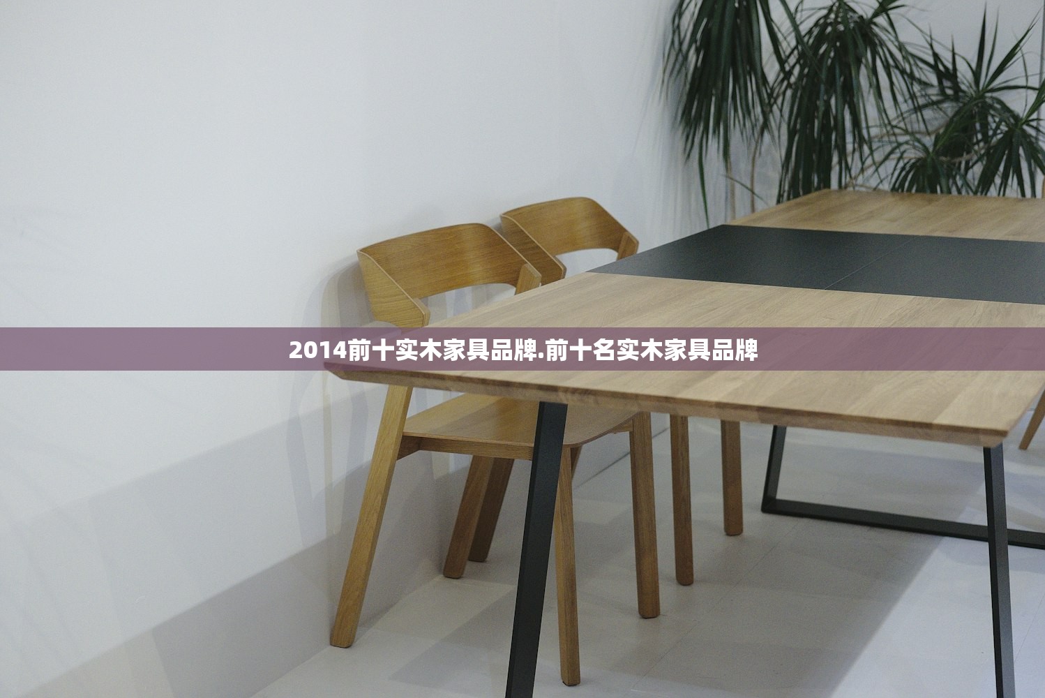 2014前十实木家具品牌.前十名实木家具品牌