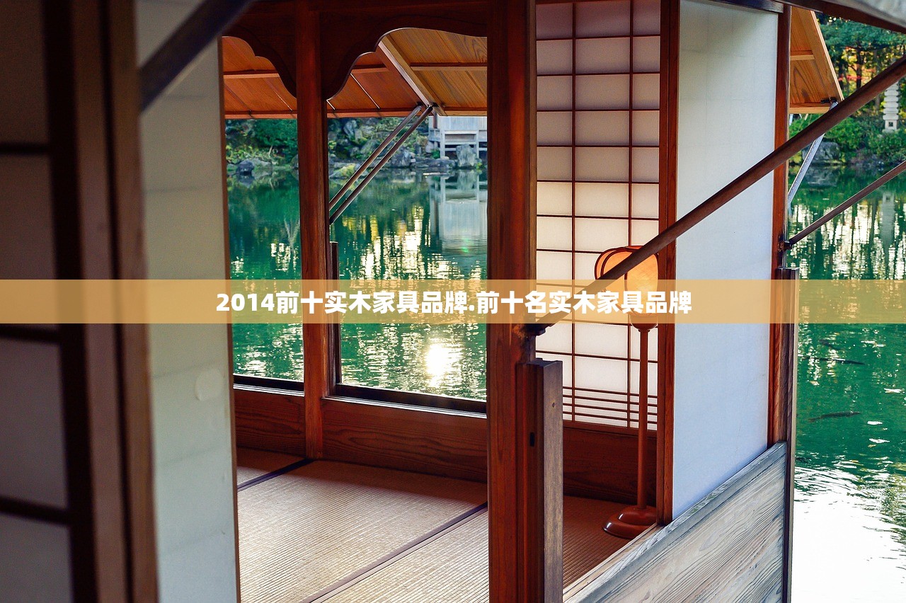 2014前十实木家具品牌.前十名实木家具品牌 2014前十实木家具品牌.前十名实木家具品牌