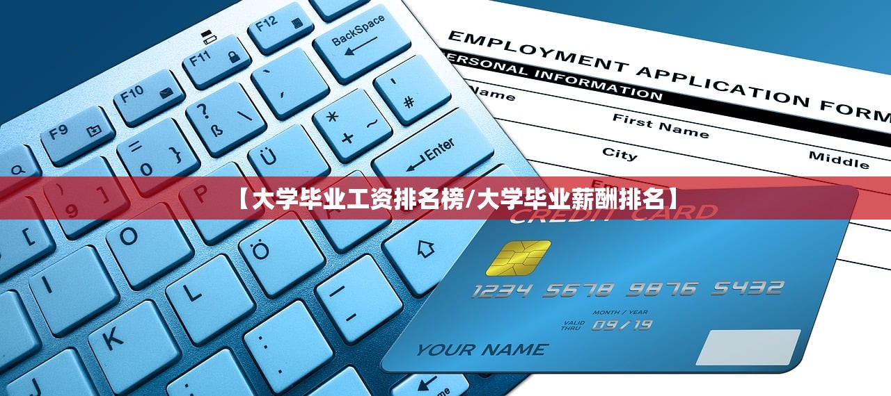 【大学毕业工资排名榜/大学毕业薪酬排名】