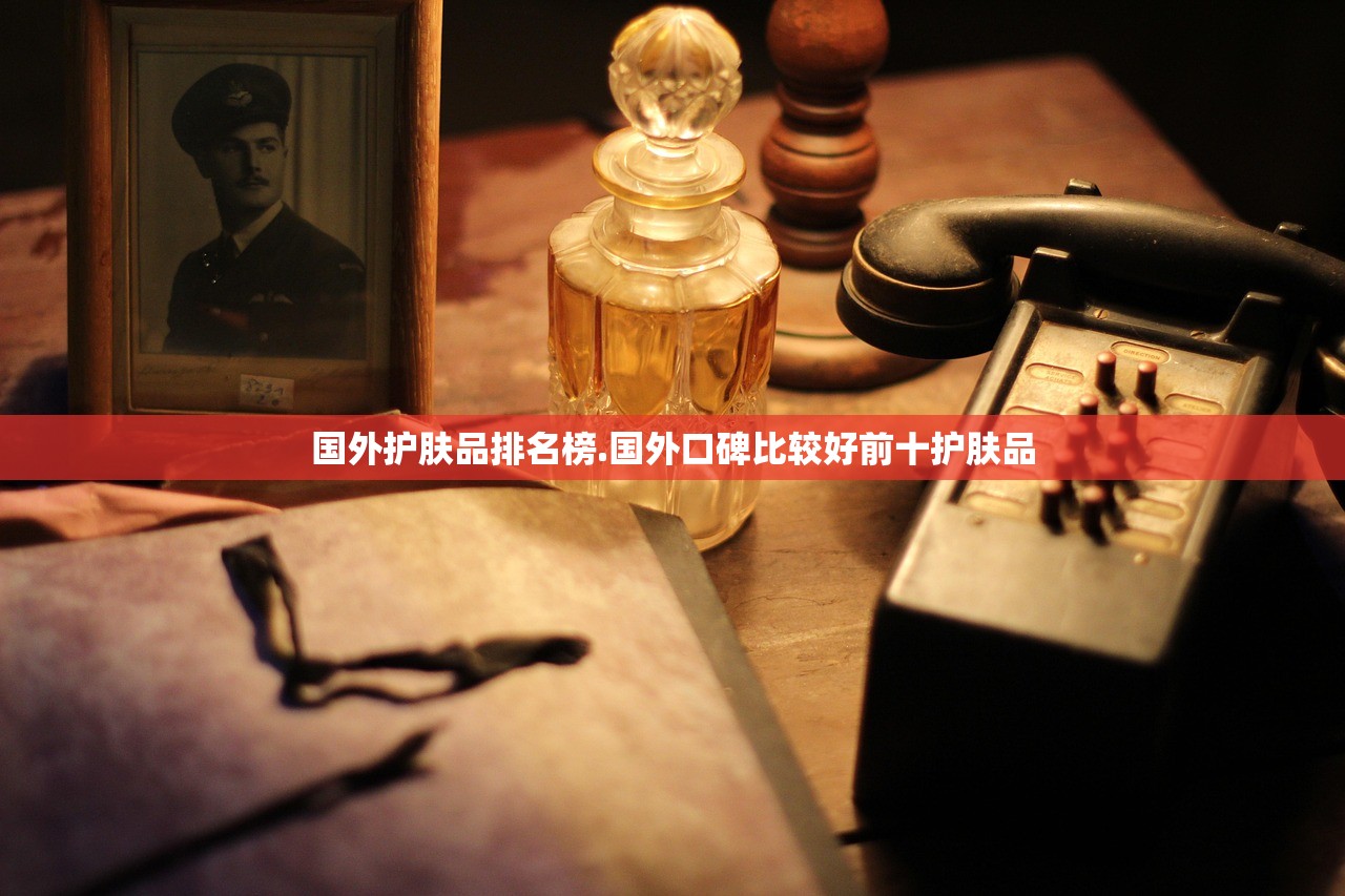 国外护肤品排名榜.国外口碑比较好前十护肤品 国外护肤品排名榜.国外口碑比较好前十护肤品
