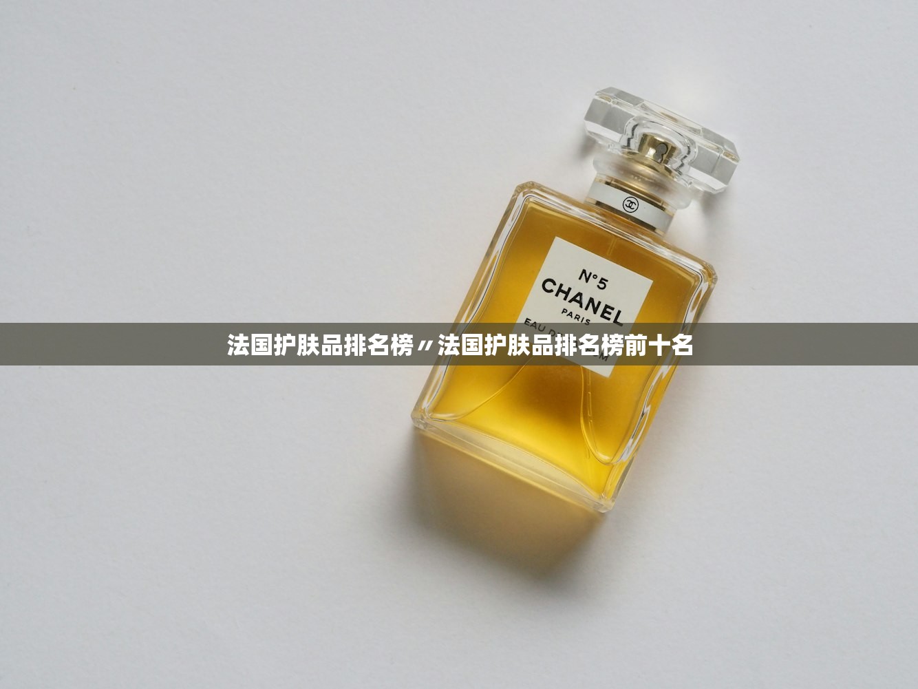 法国护肤品排名榜〃法国护肤品排名榜前十名