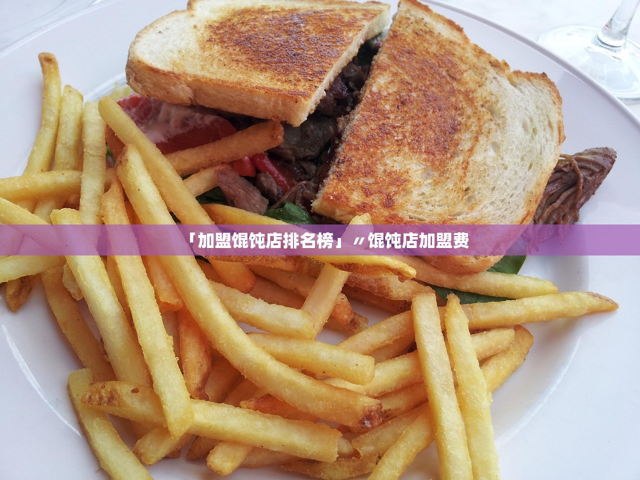 「加盟馄饨店排名榜」〃馄饨店加盟费