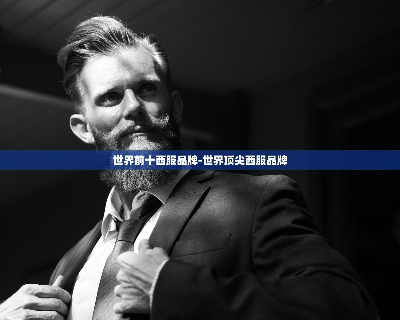 世界前十西服品牌-世界顶尖西服品牌