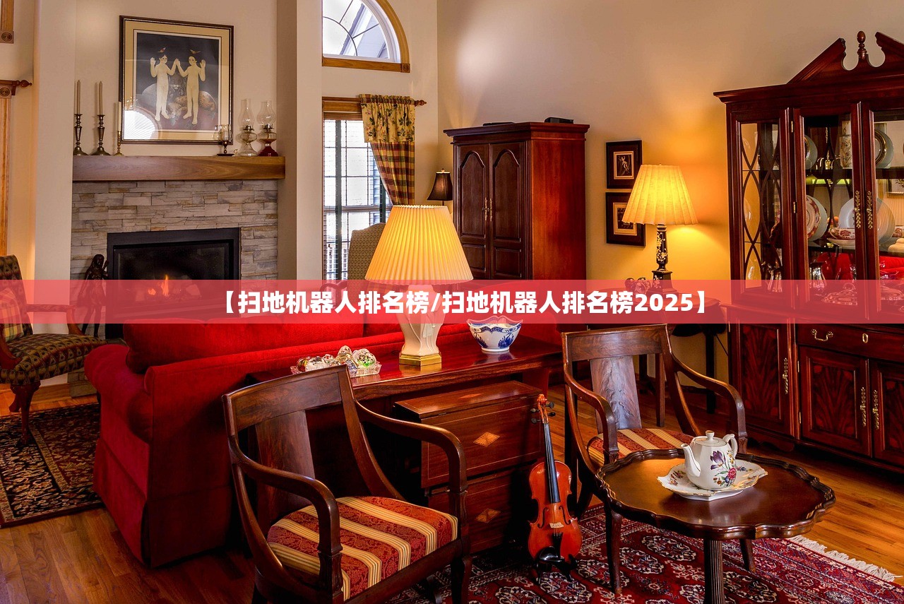 【扫地机器人排名榜/扫地机器人排名榜2025】