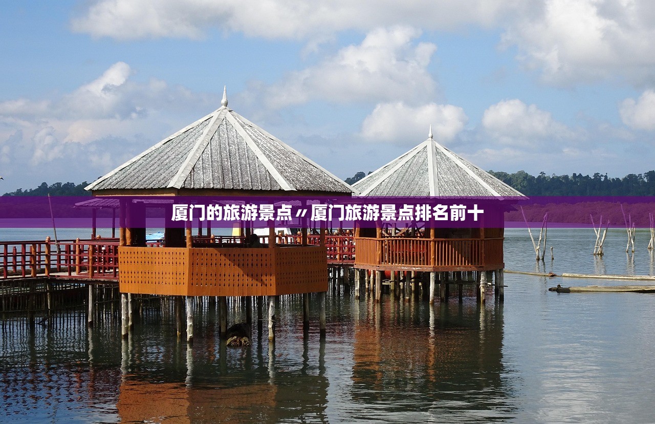 厦门的旅游景点〃厦门旅游景点排名前十