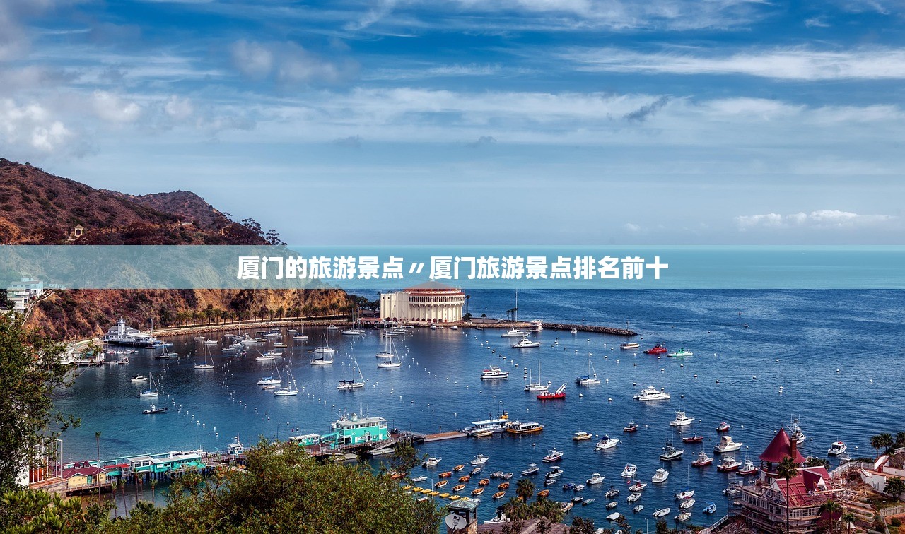 厦门的旅游景点〃厦门旅游景点排名前十 厦门的旅游景点〃厦门旅游景点排名前十
