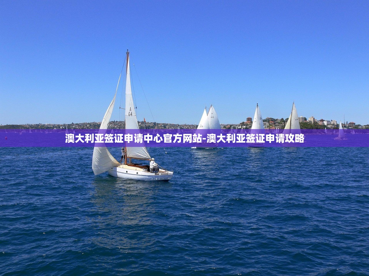 澳大利亚签证申请中心官方网站-澳大利亚签证申请攻略 澳大利亚签证申请中心官方网站-澳大利亚签证申请攻略