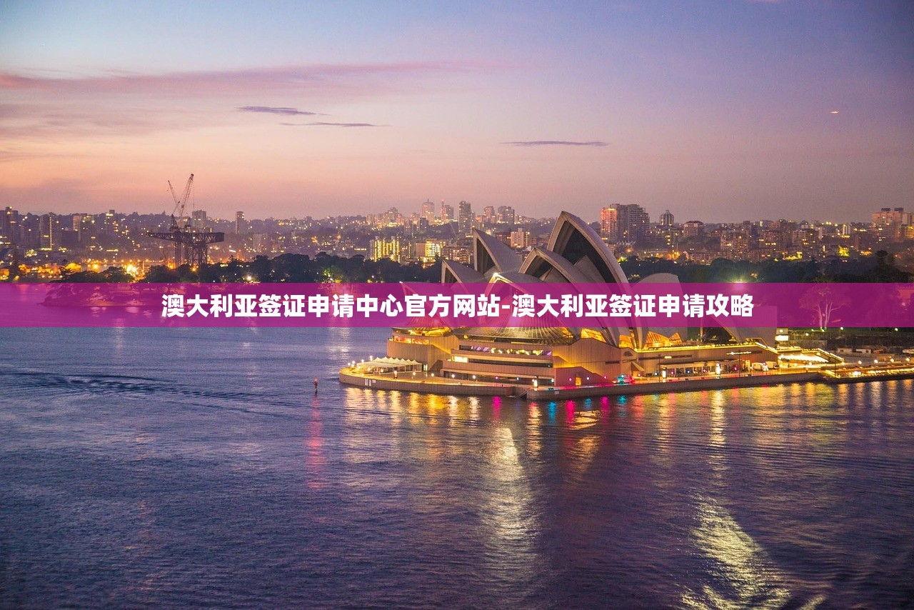 澳大利亚签证申请中心官方网站-澳大利亚签证申请攻略 澳大利亚签证申请中心官方网站-澳大利亚签证申请攻略