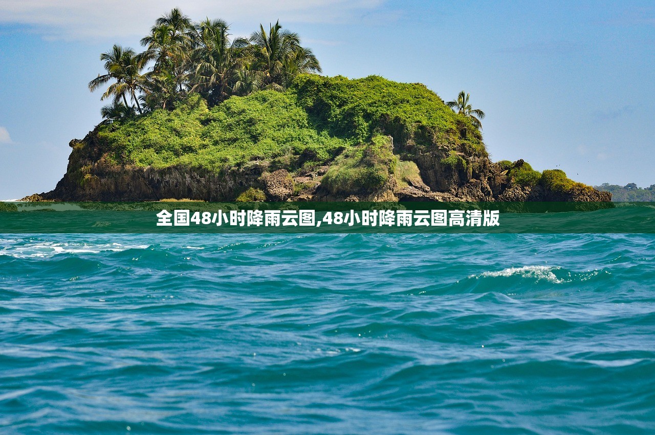 全国48小时降雨云图,48小时降雨云图高清版