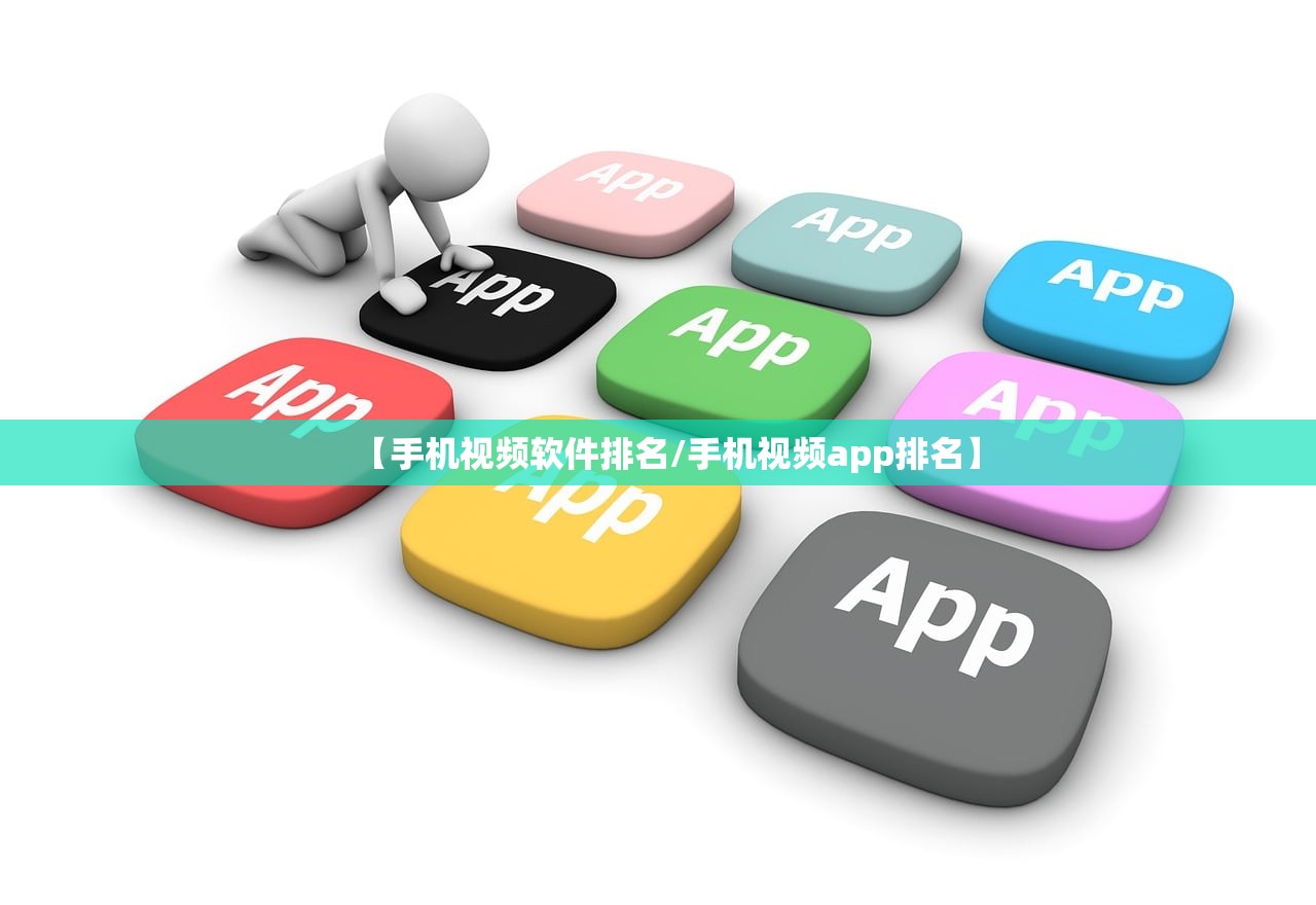 【手机视频软件排名/手机视频app排名】 【手机视频软件排名/手机视频app排名】