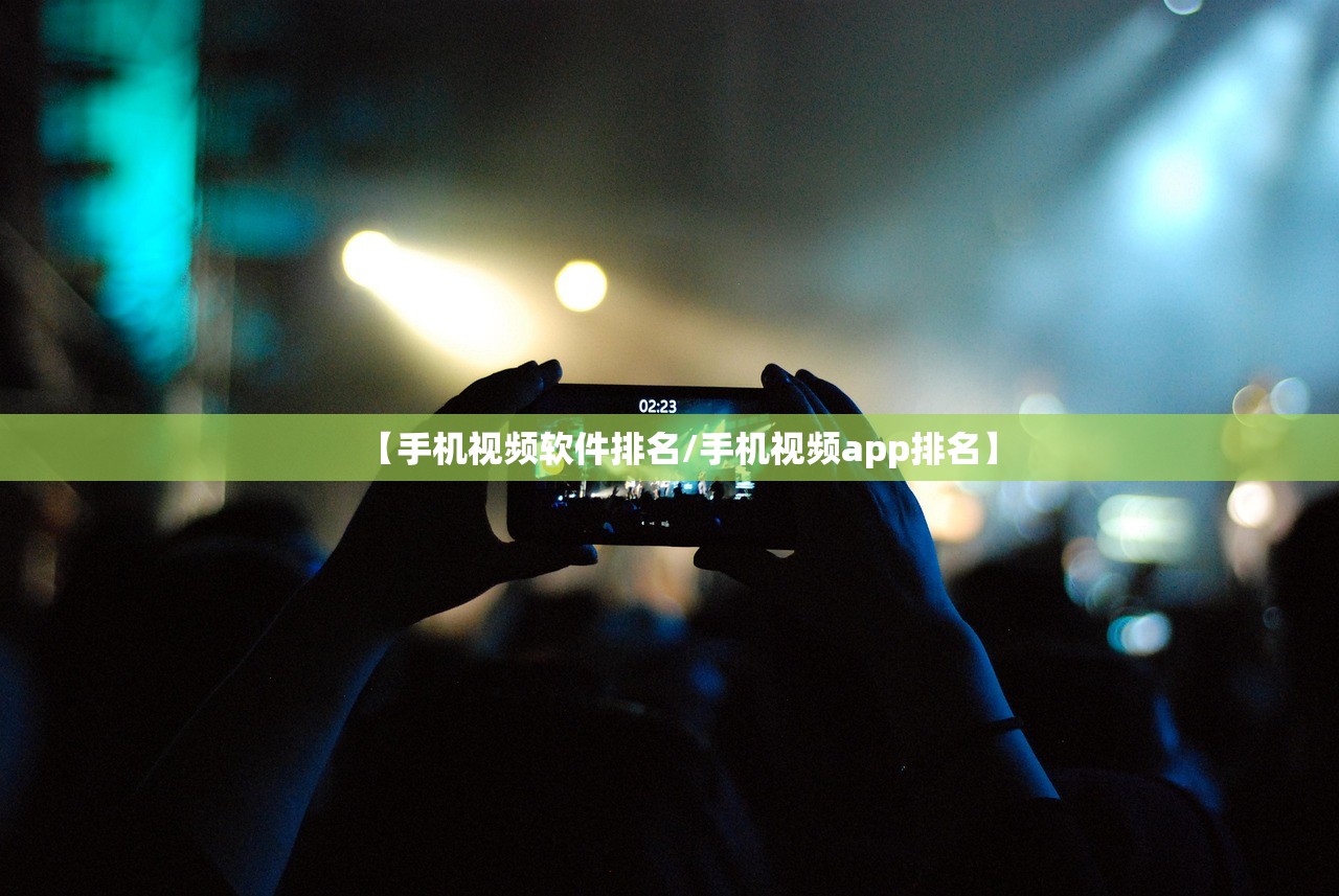 【手机视频软件排名/手机视频app排名】 【手机视频软件排名/手机视频app排名】