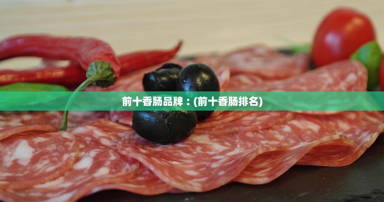 前十香肠品牌︰(前十香肠排名)