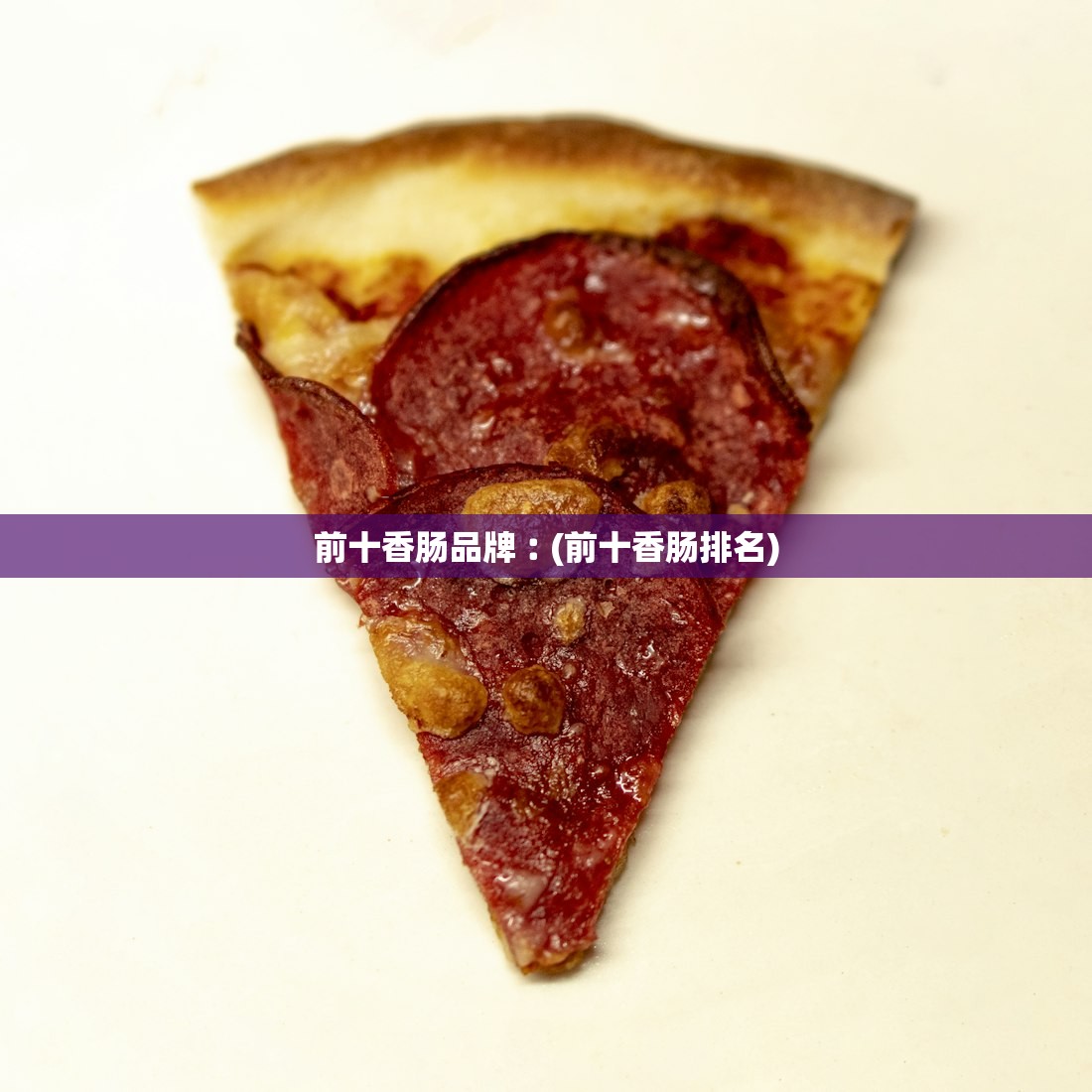 前十香肠品牌︰(前十香肠排名) 前十香肠品牌︰(前十香肠排名)