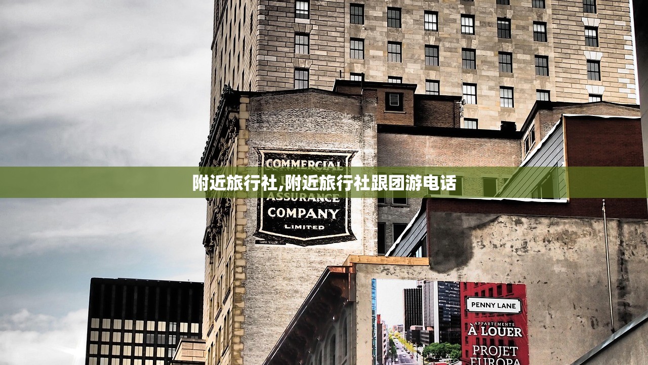 附近旅行社,附近旅行社跟团游电话