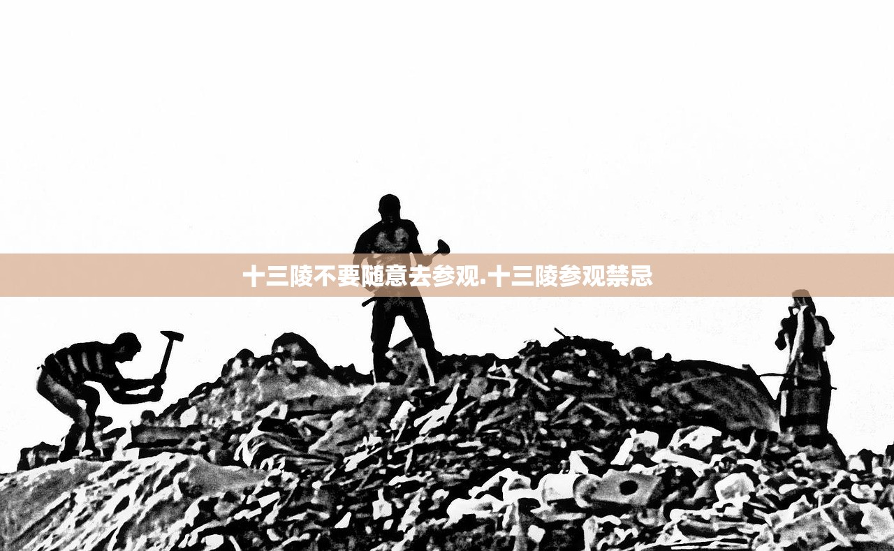 十三陵不要随意去参观.十三陵参观禁忌