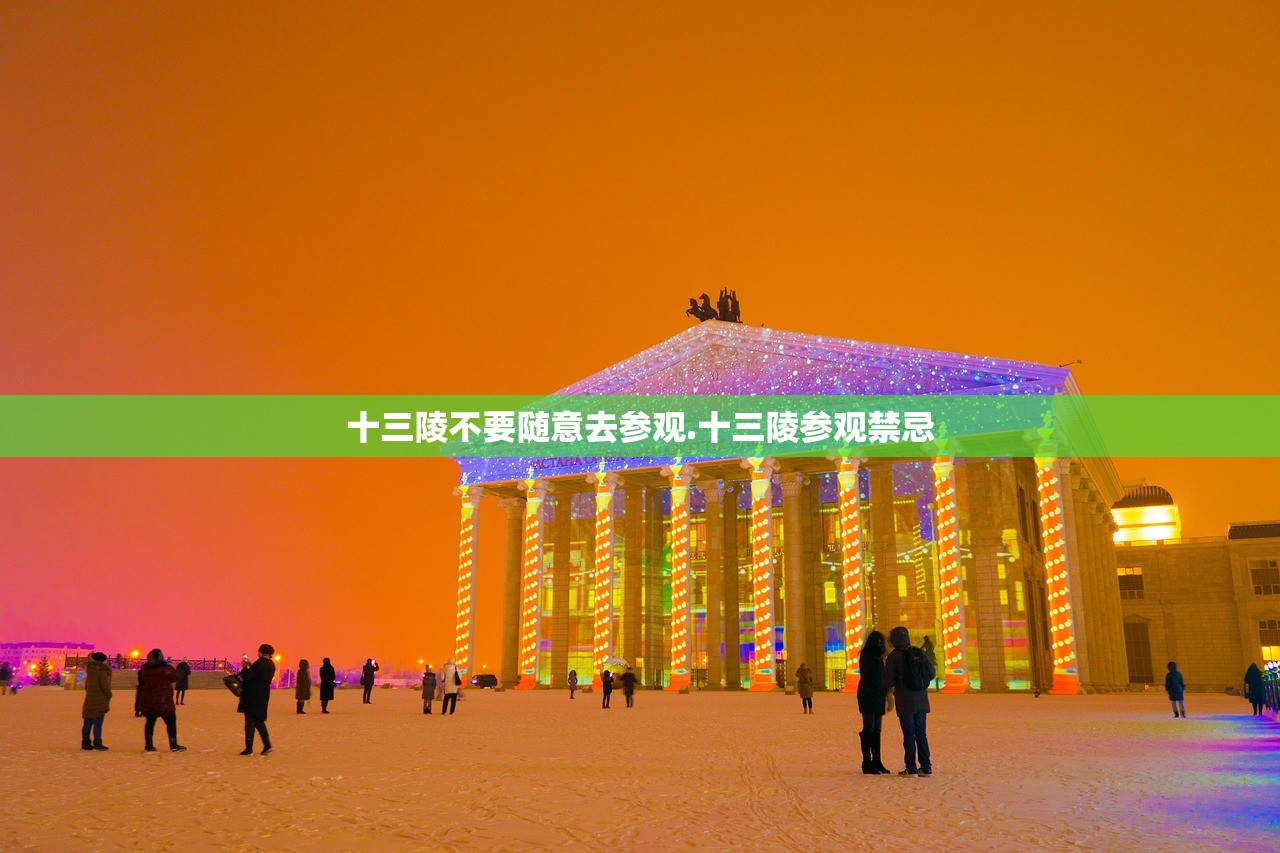 十三陵不要随意去参观.十三陵参观禁忌