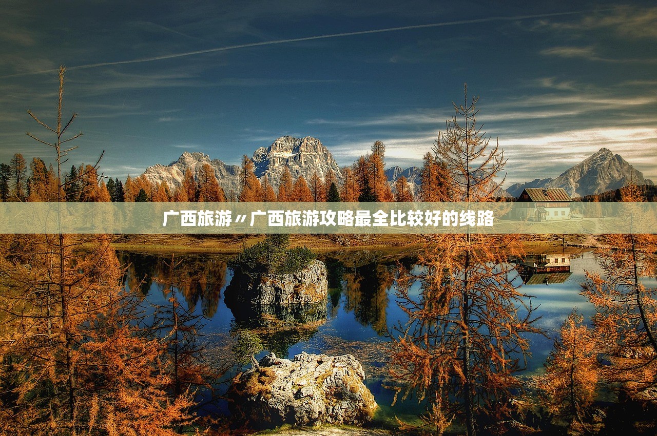 广西旅游〃广西旅游攻略最全比较好的线路