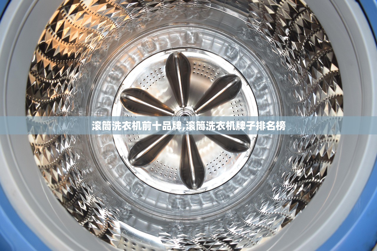 滚筒洗衣机前十品牌,滚筒洗衣机牌子排名榜