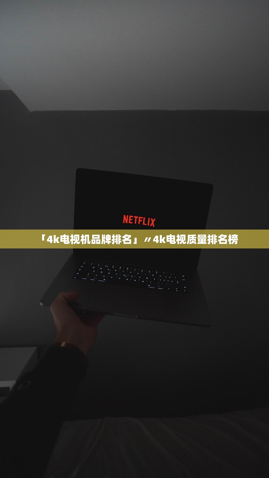 「4k电视机品牌排名」〃4k电视质量排名榜