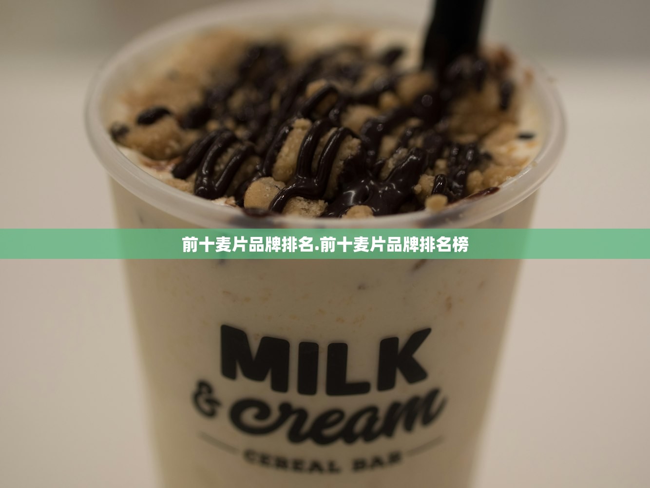 前十麦片品牌排名.前十麦片品牌排名榜