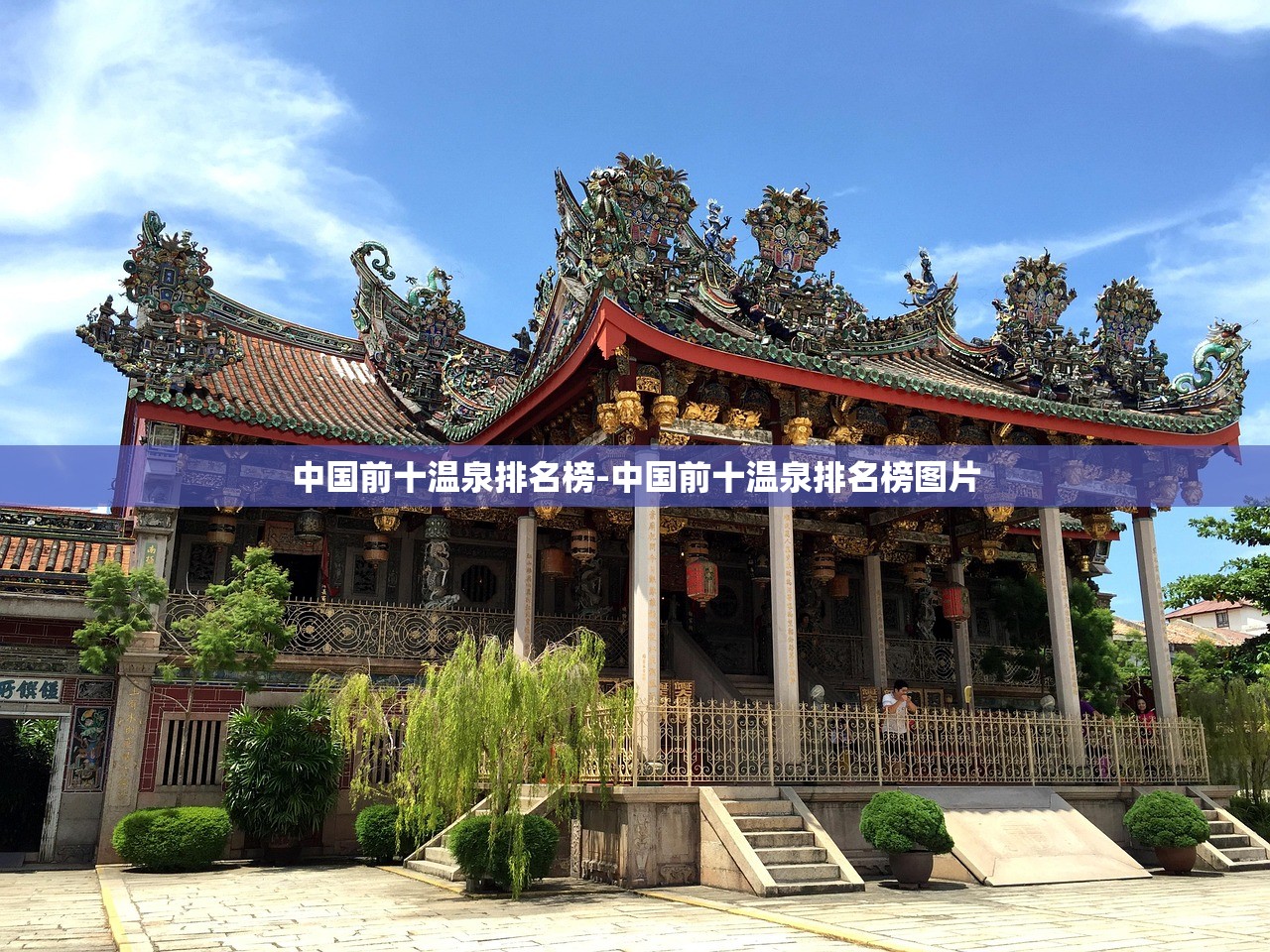 中国前十温泉排名榜-中国前十温泉排名榜图片