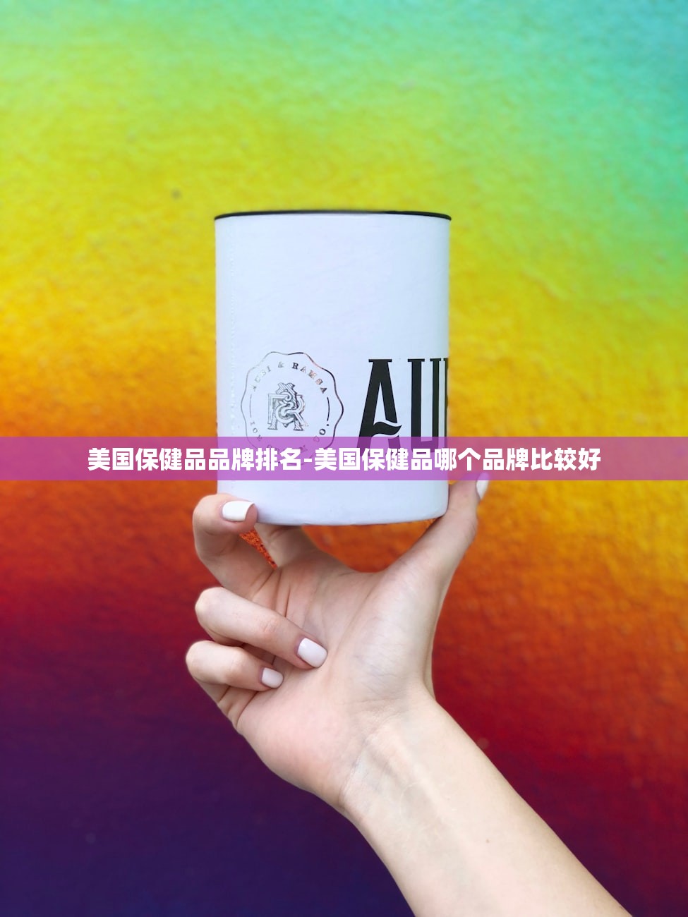 美国保健品品牌排名-美国保健品哪个品牌比较好 美国保健品品牌排名-美国保健品哪个品牌比较好