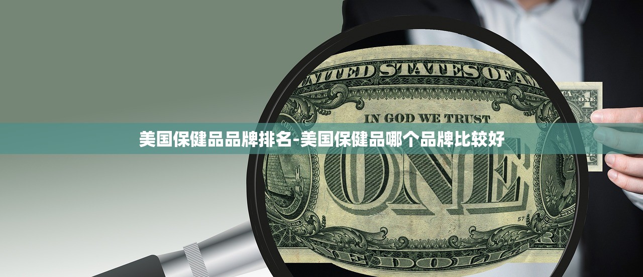美国保健品品牌排名-美国保健品哪个品牌比较好 美国保健品品牌排名-美国保健品哪个品牌比较好