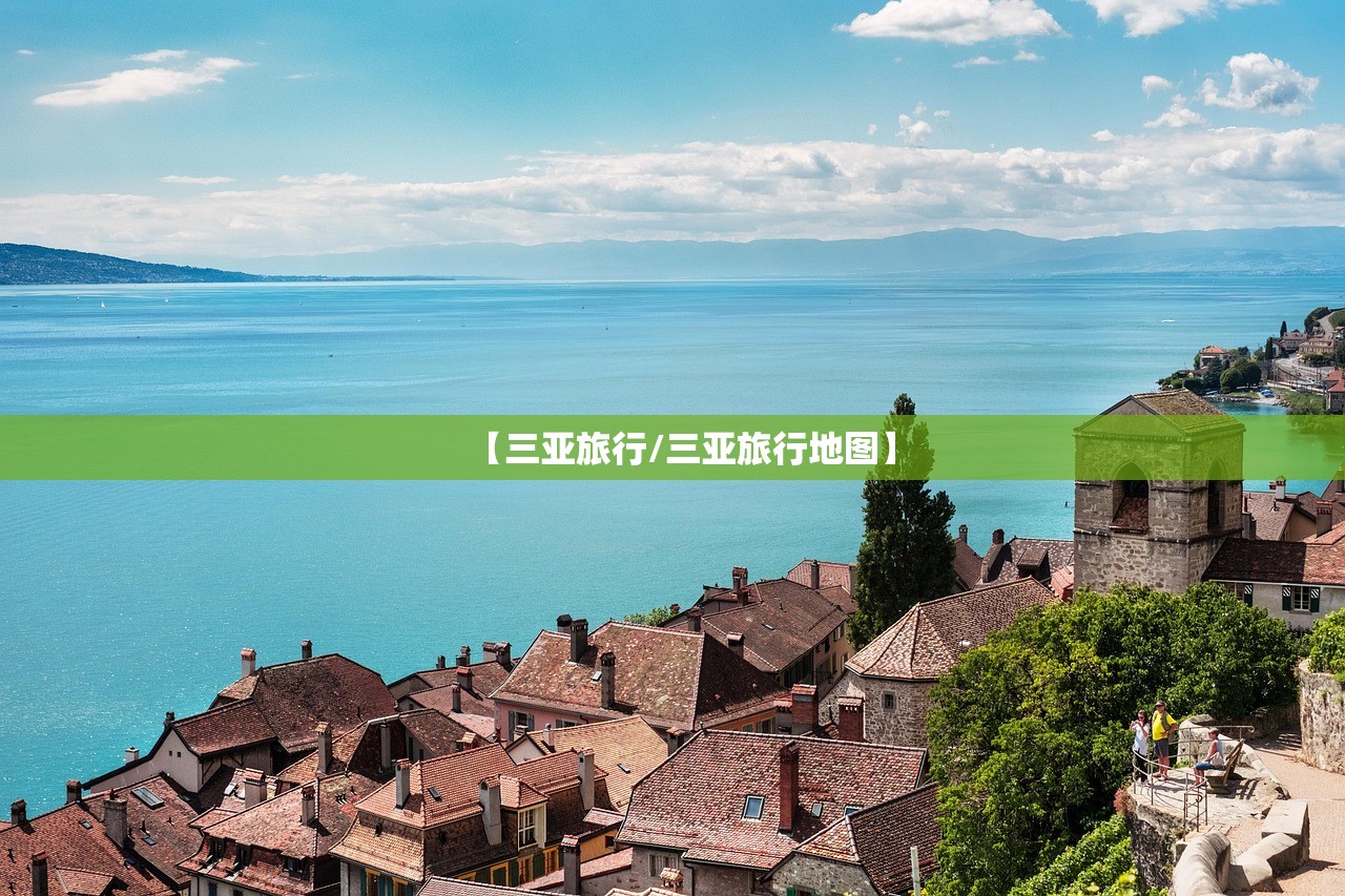 【三亚旅行/三亚旅行地图】