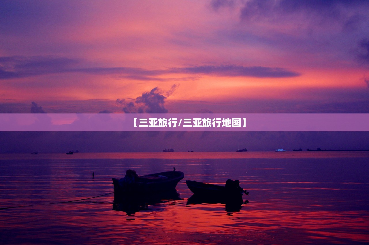 【三亚旅行/三亚旅行地图】
