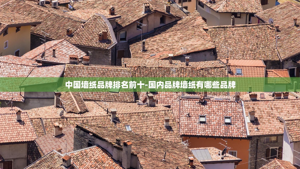 中国墙纸品牌排名前十-国内品牌墙纸有哪些品牌 中国墙纸品牌排名前十-国内品牌墙纸有哪些品牌