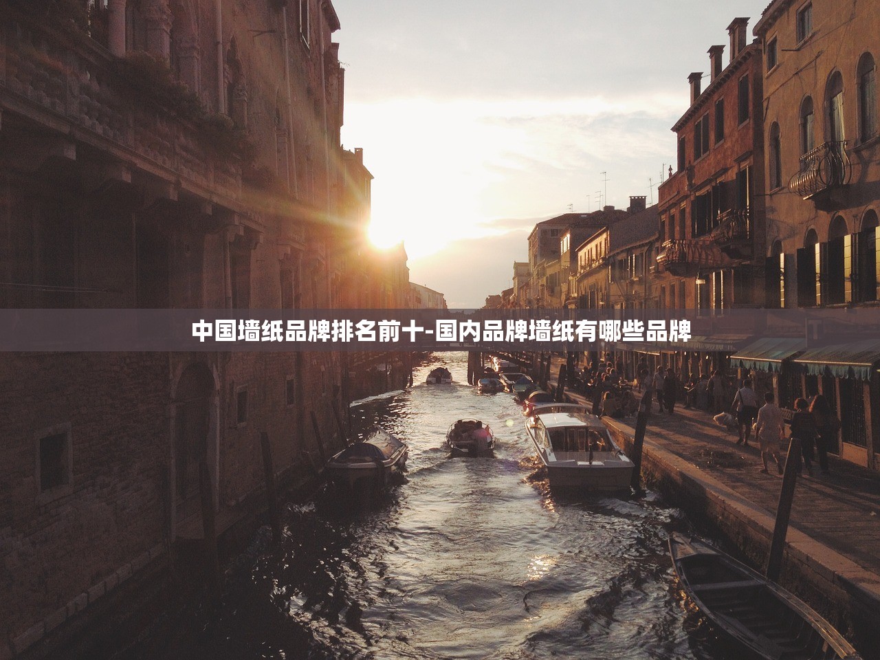 中国墙纸品牌排名前十-国内品牌墙纸有哪些品牌 中国墙纸品牌排名前十-国内品牌墙纸有哪些品牌