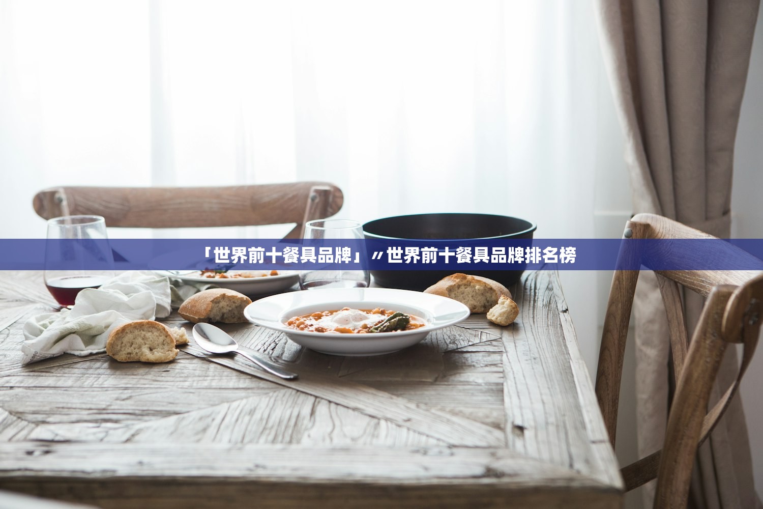 「世界前十餐具品牌」〃世界前十餐具品牌排名榜