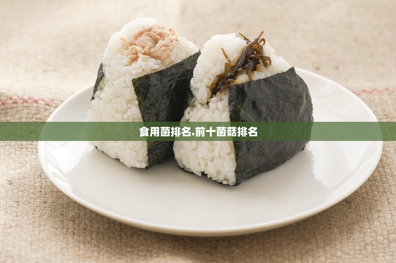 食用菌排名.前十菌菇排名