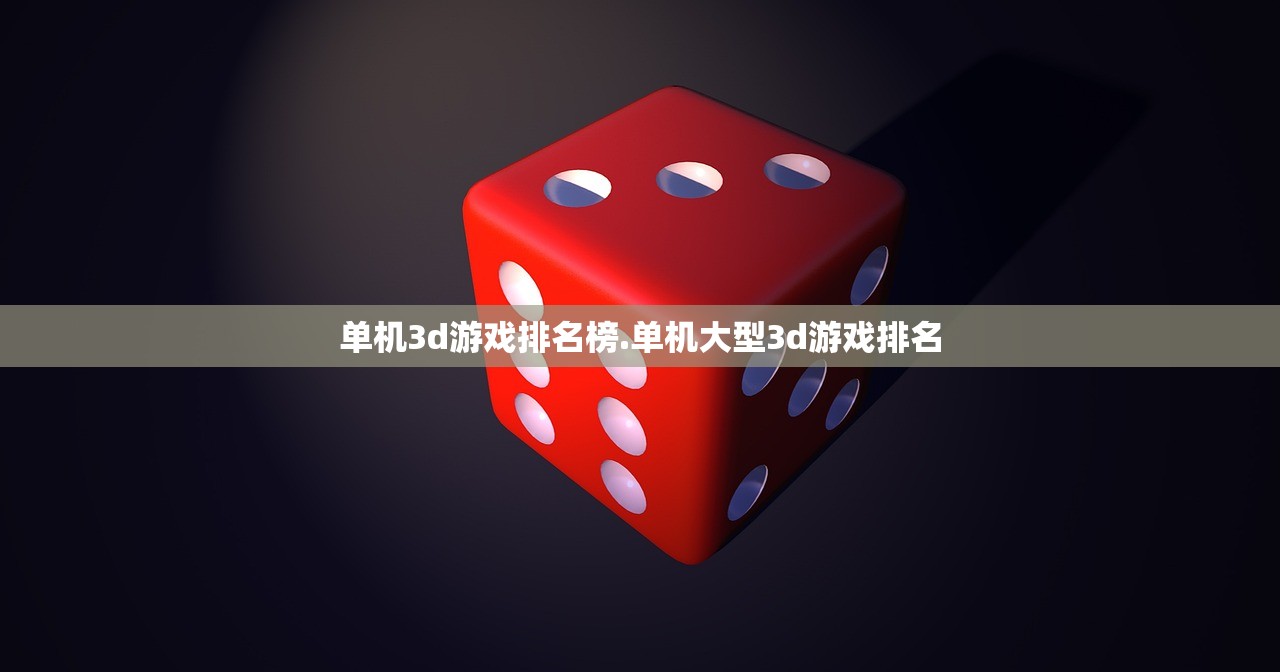 单机3d游戏排名榜.单机大型3d游戏排名