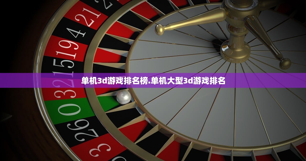 单机3d游戏排名榜.单机大型3d游戏排名