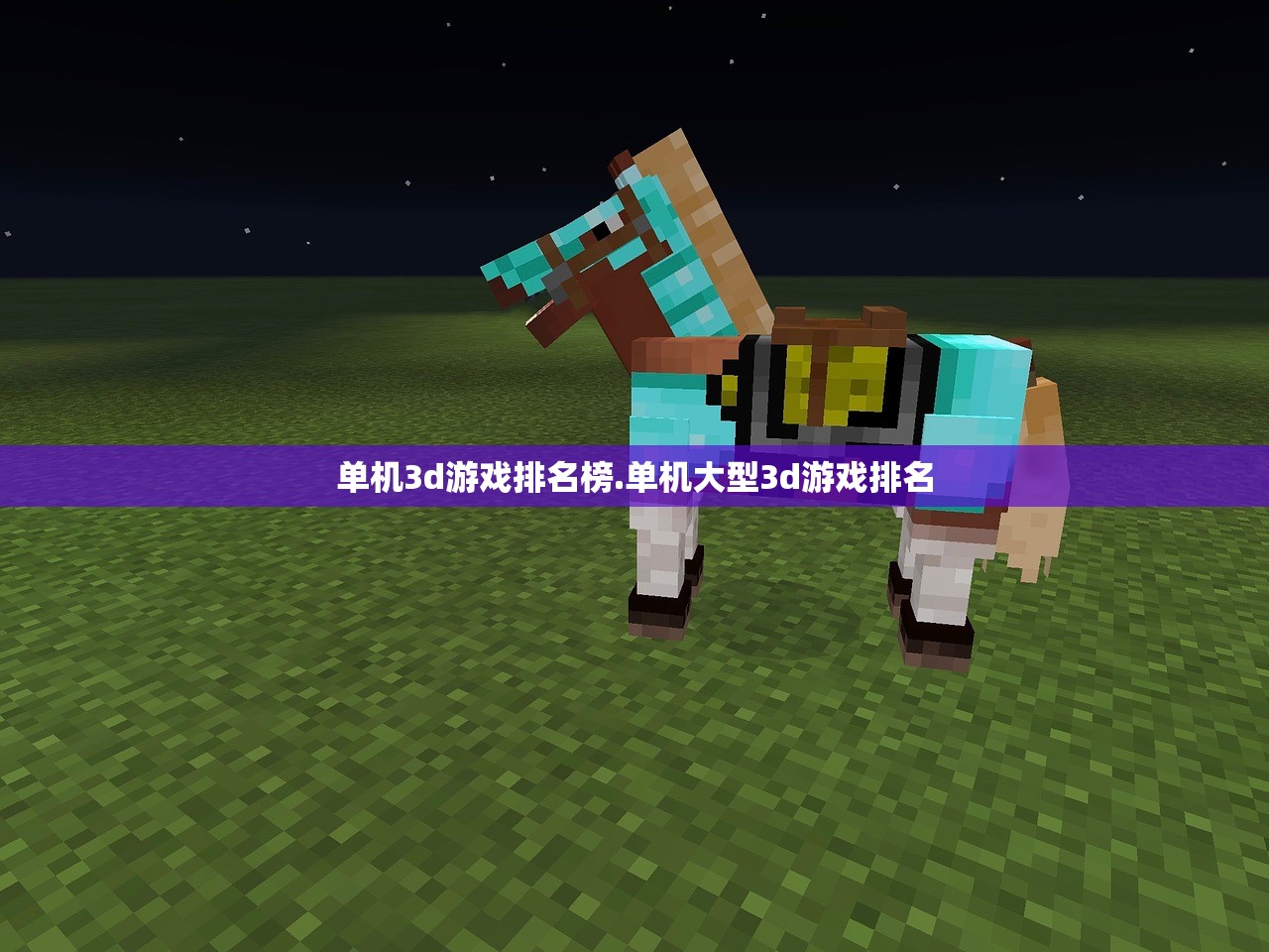 单机3d游戏排名榜.单机大型3d游戏排名