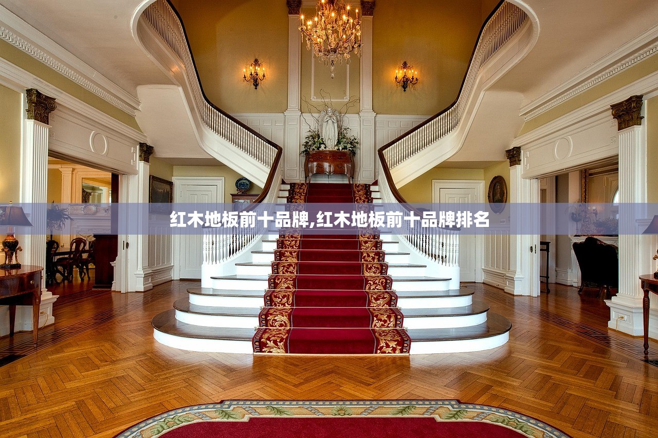 红木地板前十品牌,红木地板前十品牌排名