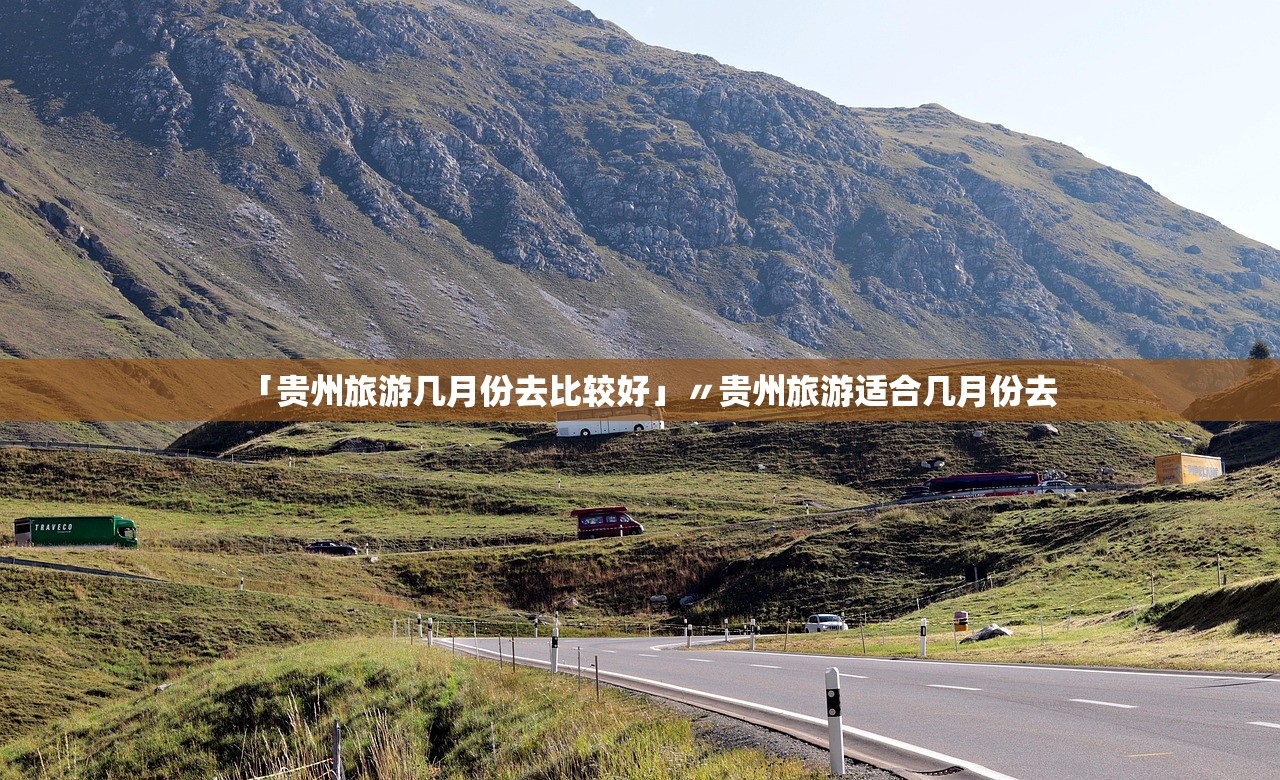 「贵州旅游几月份去比较好」〃贵州旅游适合几月份去