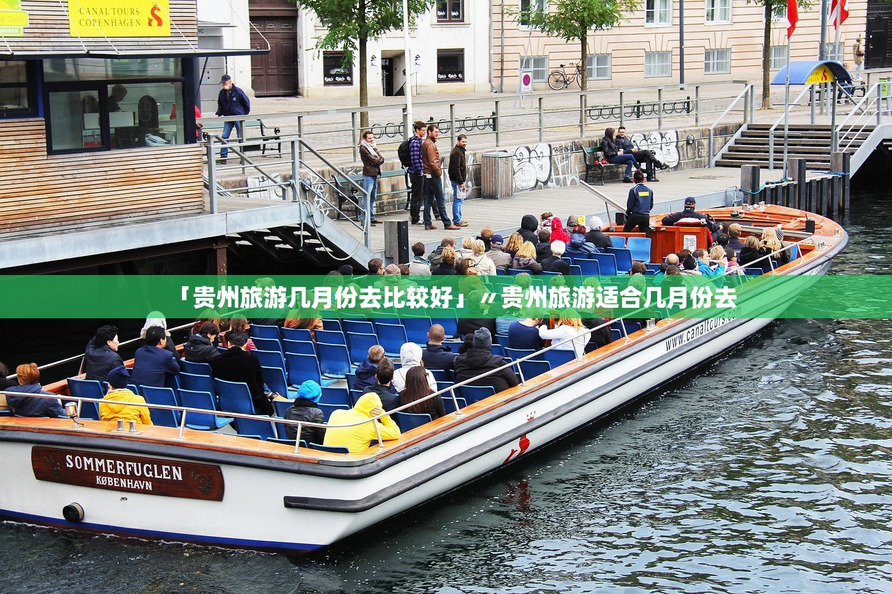 「贵州旅游几月份去比较好」〃贵州旅游适合几月份去