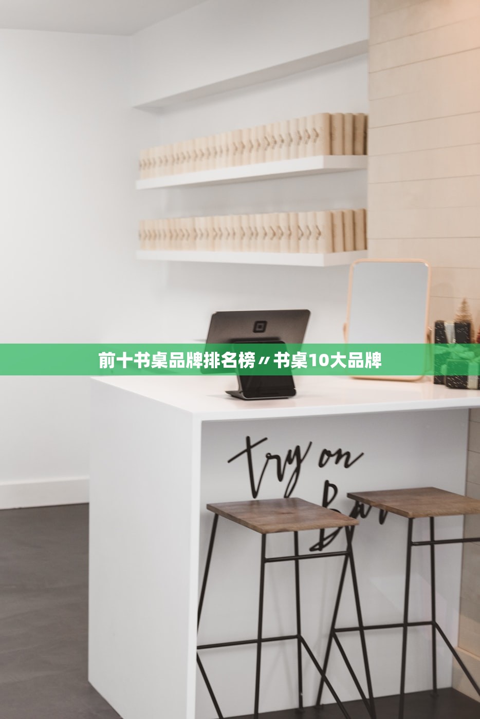 前十书桌品牌排名榜〃书桌10大品牌
