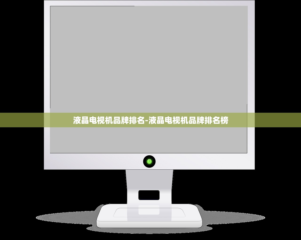 液晶电视机品牌排名-液晶电视机品牌排名榜