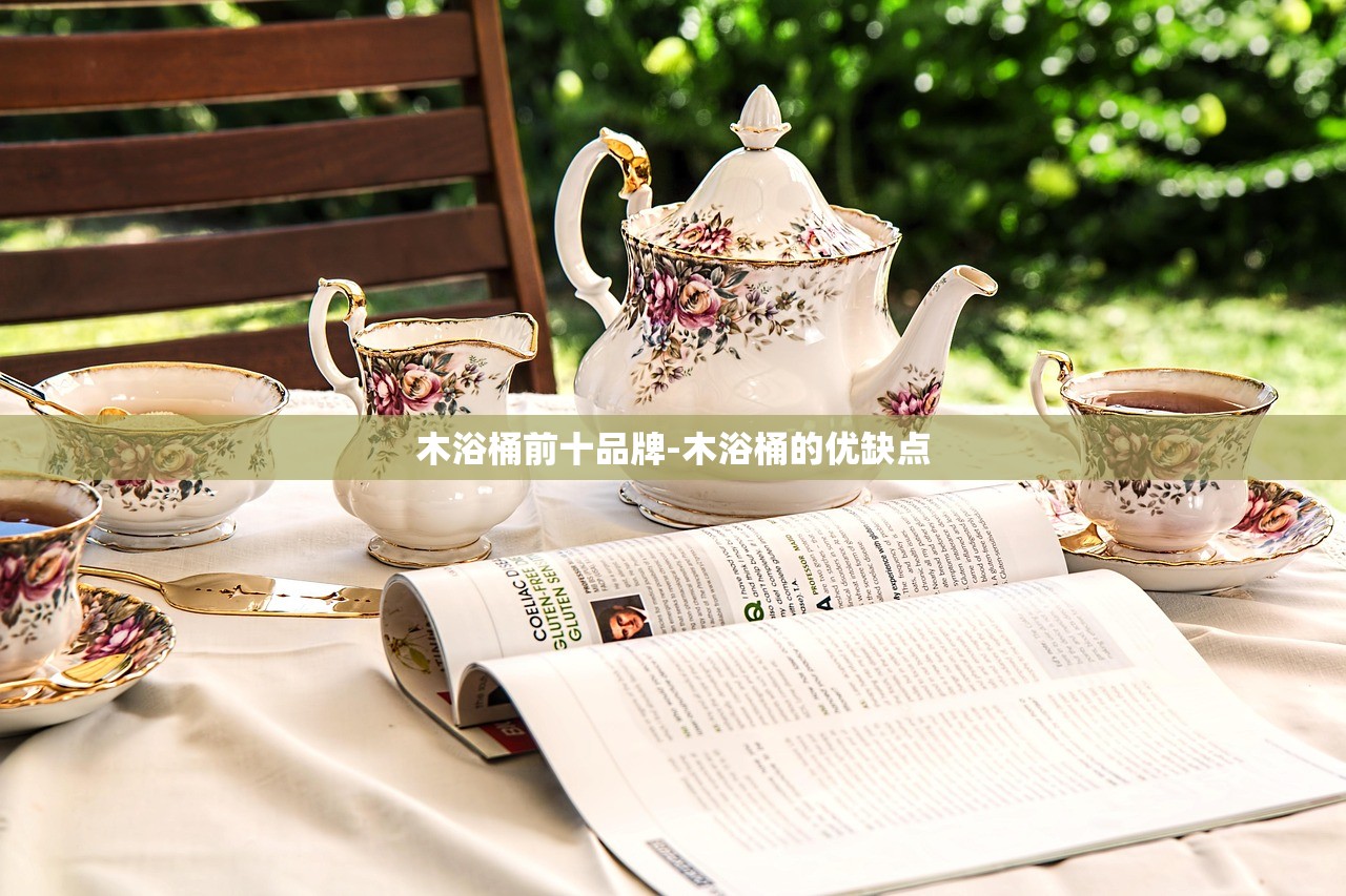 木浴桶前十品牌-木浴桶的优缺点