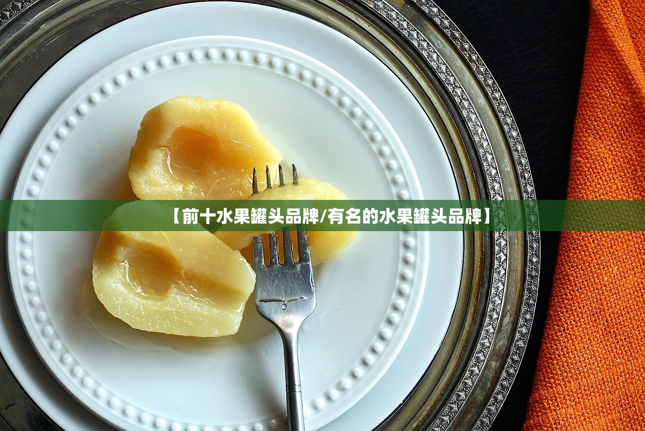 【前十水果罐头品牌/有名的水果罐头品牌】