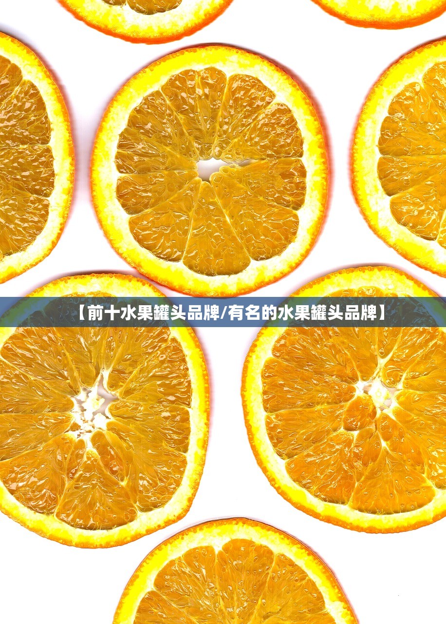 【前十水果罐头品牌/有名的水果罐头品牌】