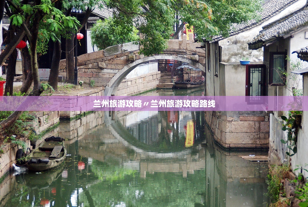 兰州旅游攻略〃兰州旅游攻略路线