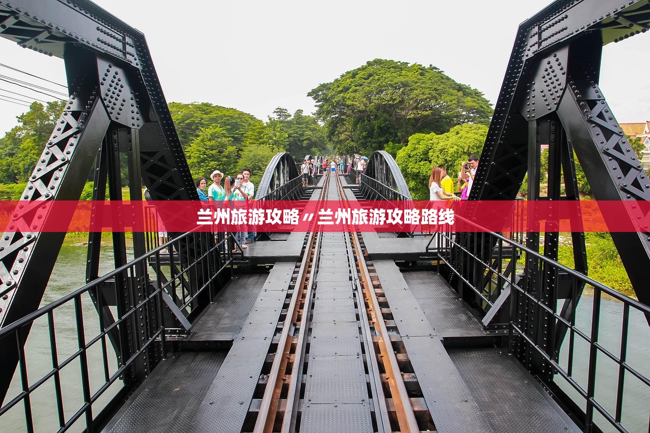 兰州旅游攻略〃兰州旅游攻略路线